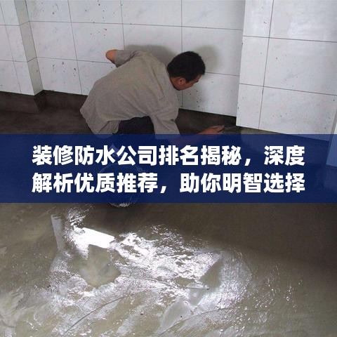装修防水公司排名揭秘，深度解析优质推荐，助你明智选择！
