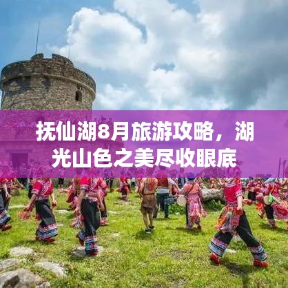 抚仙湖8月旅游攻略，湖光山色之美尽收眼底