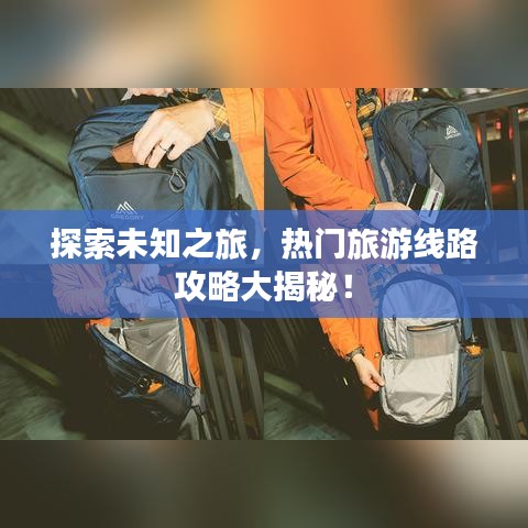 探索未知之旅，热门旅游线路攻略大揭秘！
