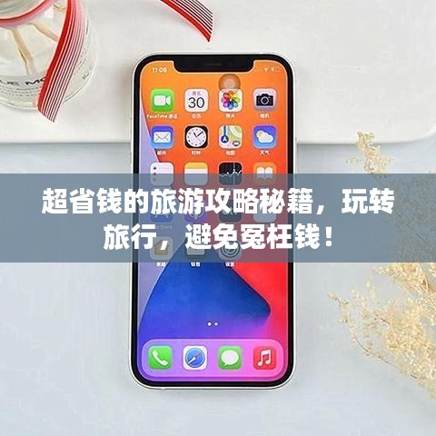 超省钱的旅游攻略秘籍，玩转旅行，避免冤枉钱！