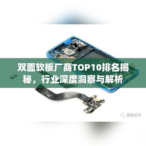 双面软板厂商TOP10排名揭秘，行业深度洞察与解析