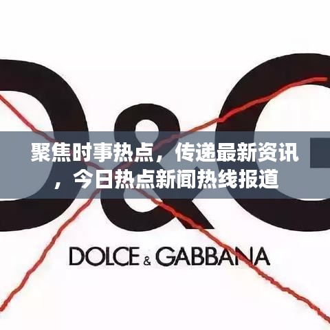 聚焦时事热点，传递最新资讯，今日热点新闻热线报道