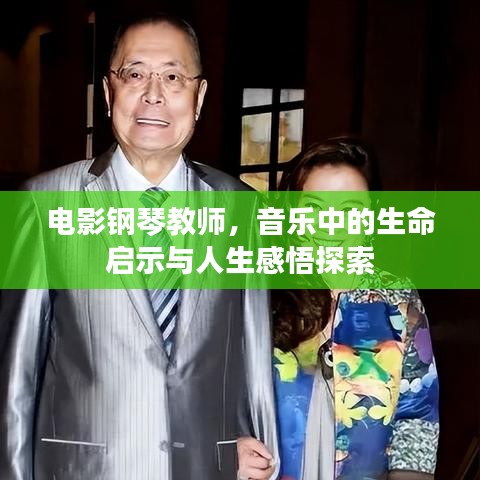 电影钢琴教师，音乐中的生命启示与人生感悟探索