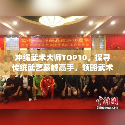 冲绳武术大师TOP10，探寻传统武艺巅峰高手，领略武术大师风采