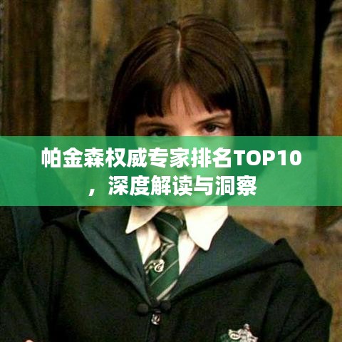 帕金森权威专家排名TOP10，深度解读与洞察
