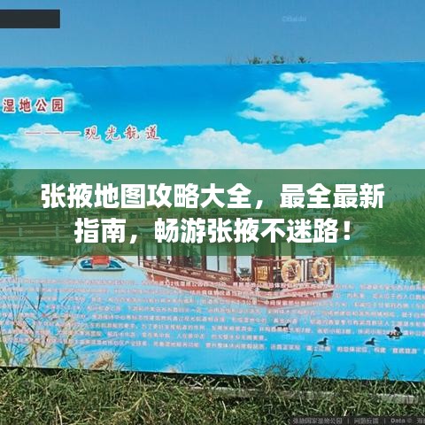 张掖地图攻略大全，最全最新指南，畅游张掖不迷路！