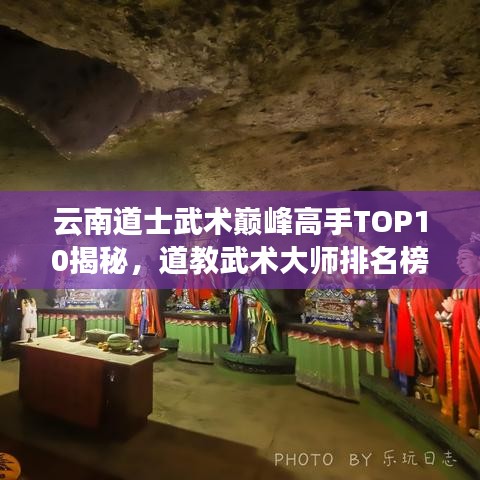 云南道士武术巅峰高手TOP10揭秘，道教武术大师排名榜单