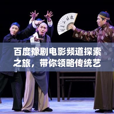 百度豫剧电影频道探索之旅，带你领略传统艺术的魅力
