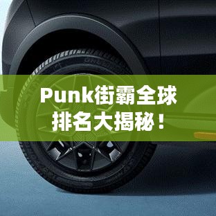 Punk街霸全球排名大揭秘！