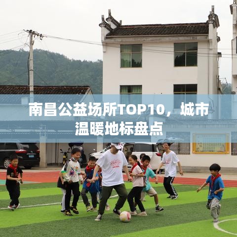 南昌公益场所TOP10，城市温暖地标盘点