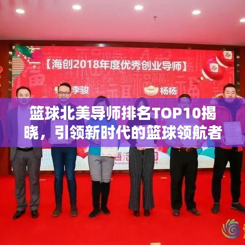 篮球北美导师排名TOP10揭晓，引领新时代的篮球领航者名单揭晓！