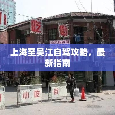 上海至吴江自驾攻略，最新指南