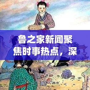 鲁之家新闻聚焦时事热点，深度解读社会现象