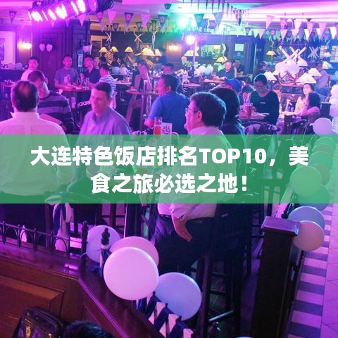 大连特色饭店排名TOP10，美食之旅必选之地！