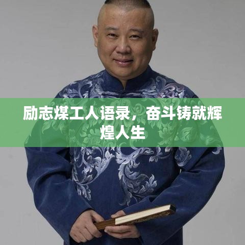 励志煤工人语录，奋斗铸就辉煌人生