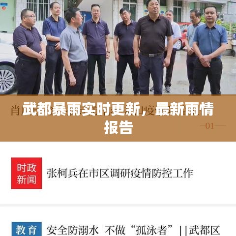 武都暴雨实时更新，最新雨情报告