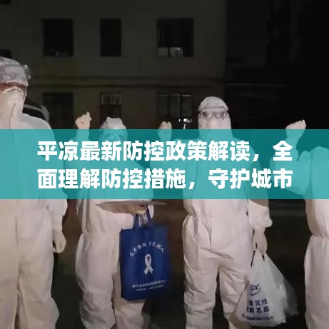 平凉最新防控政策解读，全面理解防控措施，守护城市安全