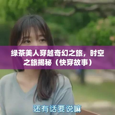 绿茶美人穿越奇幻之旅，时空之旅揭秘（快穿故事）