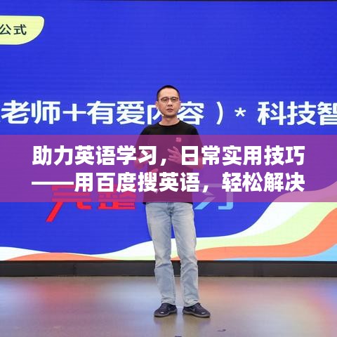 助力英语学习，日常实用技巧——用百度搜英语，轻松解决学习疑难！