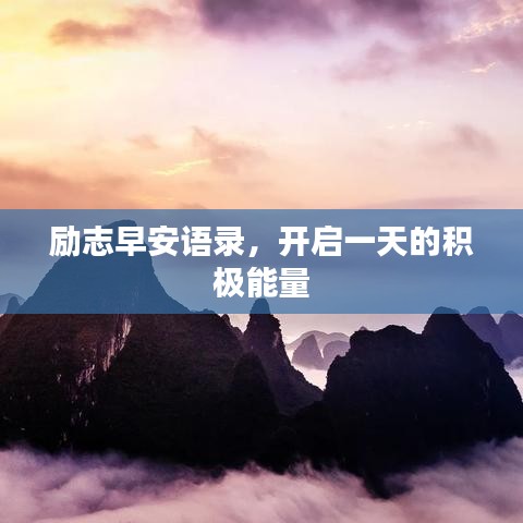 励志早安语录，开启一天的积极能量