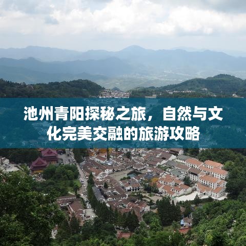 池州青阳探秘之旅，自然与文化完美交融的旅游攻略