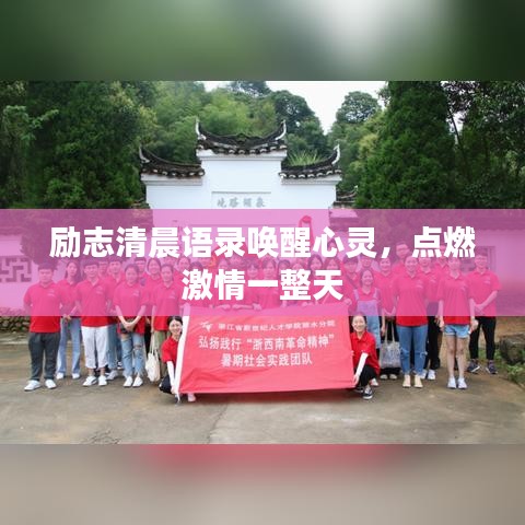 励志清晨语录唤醒心灵，点燃激情一整天