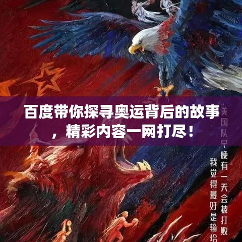 百度带你探寻奥运背后的故事，精彩内容一网打尽！