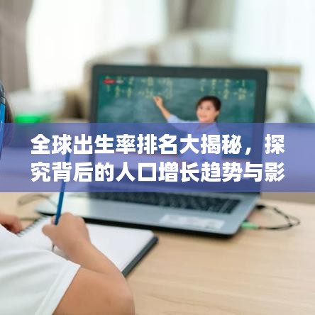 全球出生率排名大揭秘，探究背后的人口增长趋势与影响因素
