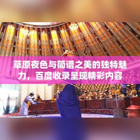 草原夜色与简谱之美的独特魅力，百度收录呈现精彩内容