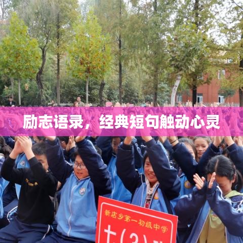 励志语录，经典短句触动心灵