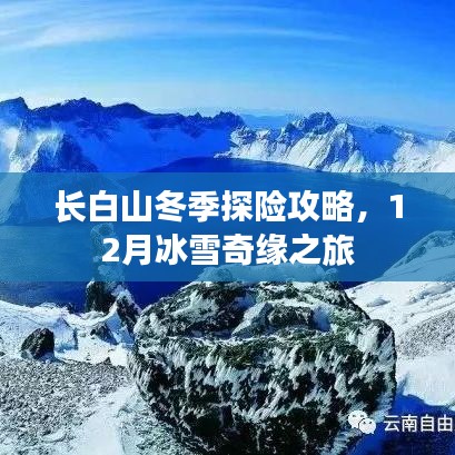 长白山冬季探险攻略，12月冰雪奇缘之旅