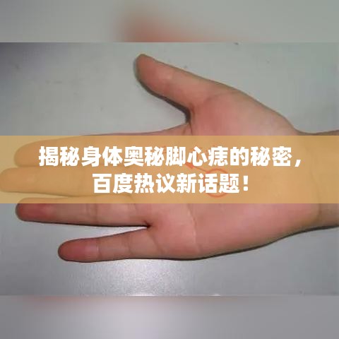 揭秘身体奥秘脚心痣的秘密，百度热议新话题！