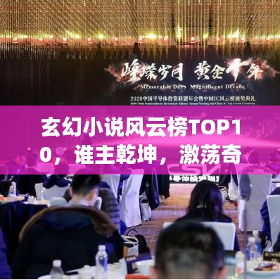 玄幻小说风云榜TOP10，谁主乾坤，激荡奇幻之旅！