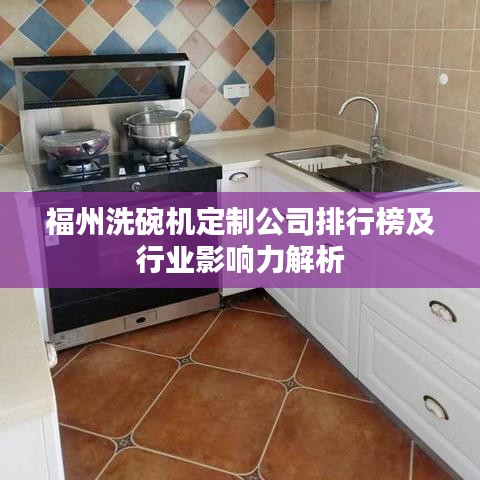 福州洗碗机定制公司排行榜及行业影响力解析