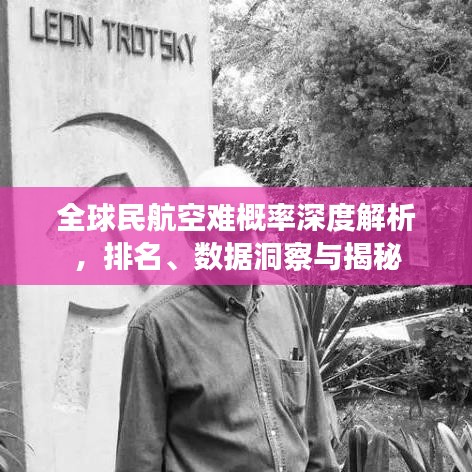 全球民航空难概率深度解析，排名、数据洞察与揭秘