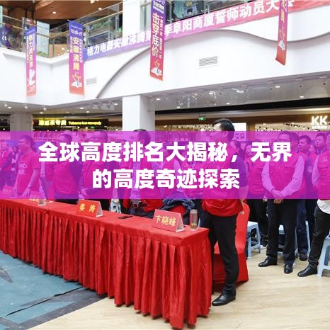 全球高度排名大揭秘，无界的高度奇迹探索
