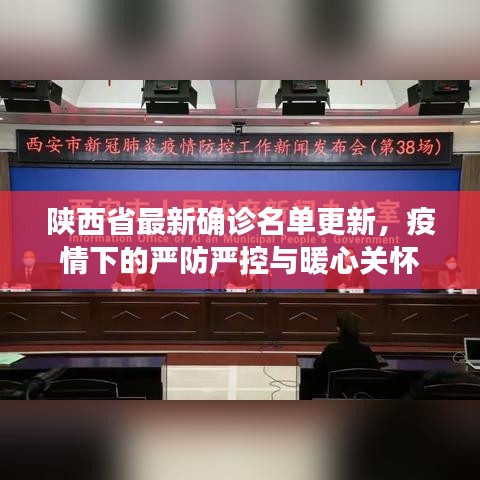 陕西省最新确诊名单更新，疫情下的严防严控与暖心关怀