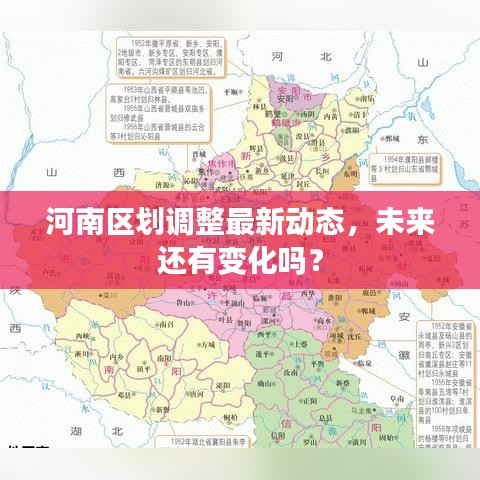 河南区划调整最新动态，未来还有变化吗？