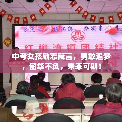 中考女孩励志箴言，勇敢追梦，韶华不负，未来可期！