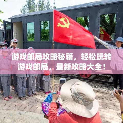 游戏邮局攻略秘籍，轻松玩转游戏邮局，最新攻略大全！