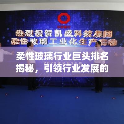 柔性玻璃行业巨头排名揭秘，引领行业发展的力量榜单！