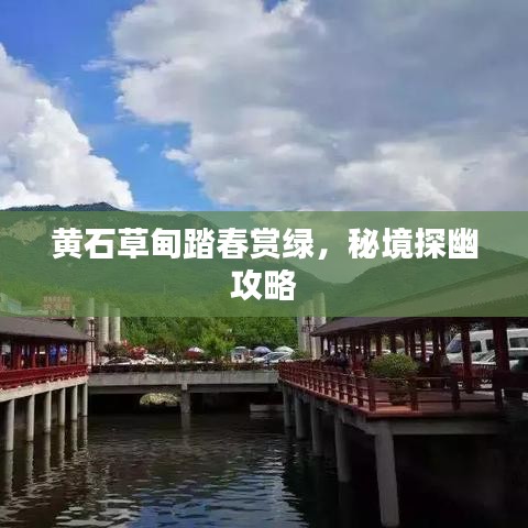 黄石草甸踏春赏绿，秘境探幽攻略