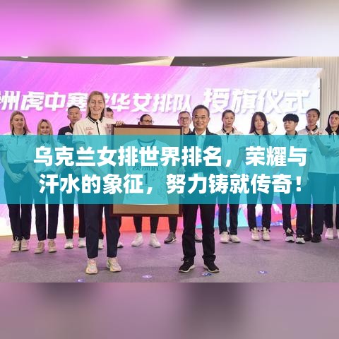 乌克兰女排世界排名，荣耀与汗水的象征，努力铸就传奇！