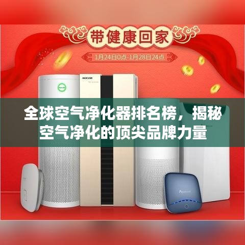 全球空气净化器排名榜，揭秘空气净化的顶尖品牌力量