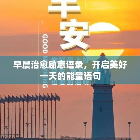 早晨治愈励志语录，开启美好一天的能量语句
