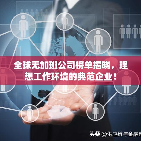 全球无加班公司榜单揭晓，理想工作环境的典范企业！