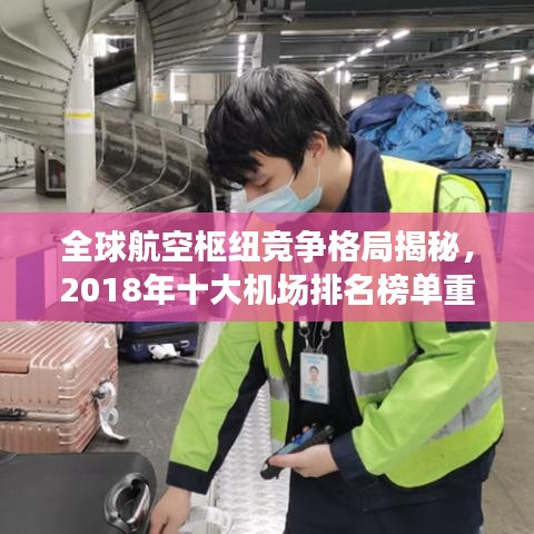全球航空枢纽竞争格局揭秘，2018年十大机场排名榜单重磅来袭！