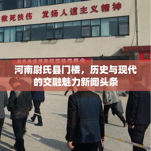 河南尉氏县门楼，历史与现代的交融魅力新闻头条