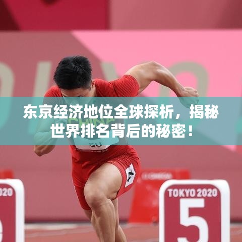 东京经济地位全球探析，揭秘世界排名背后的秘密！