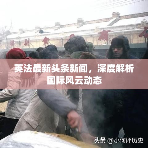 英法最新头条新闻，深度解析国际风云动态